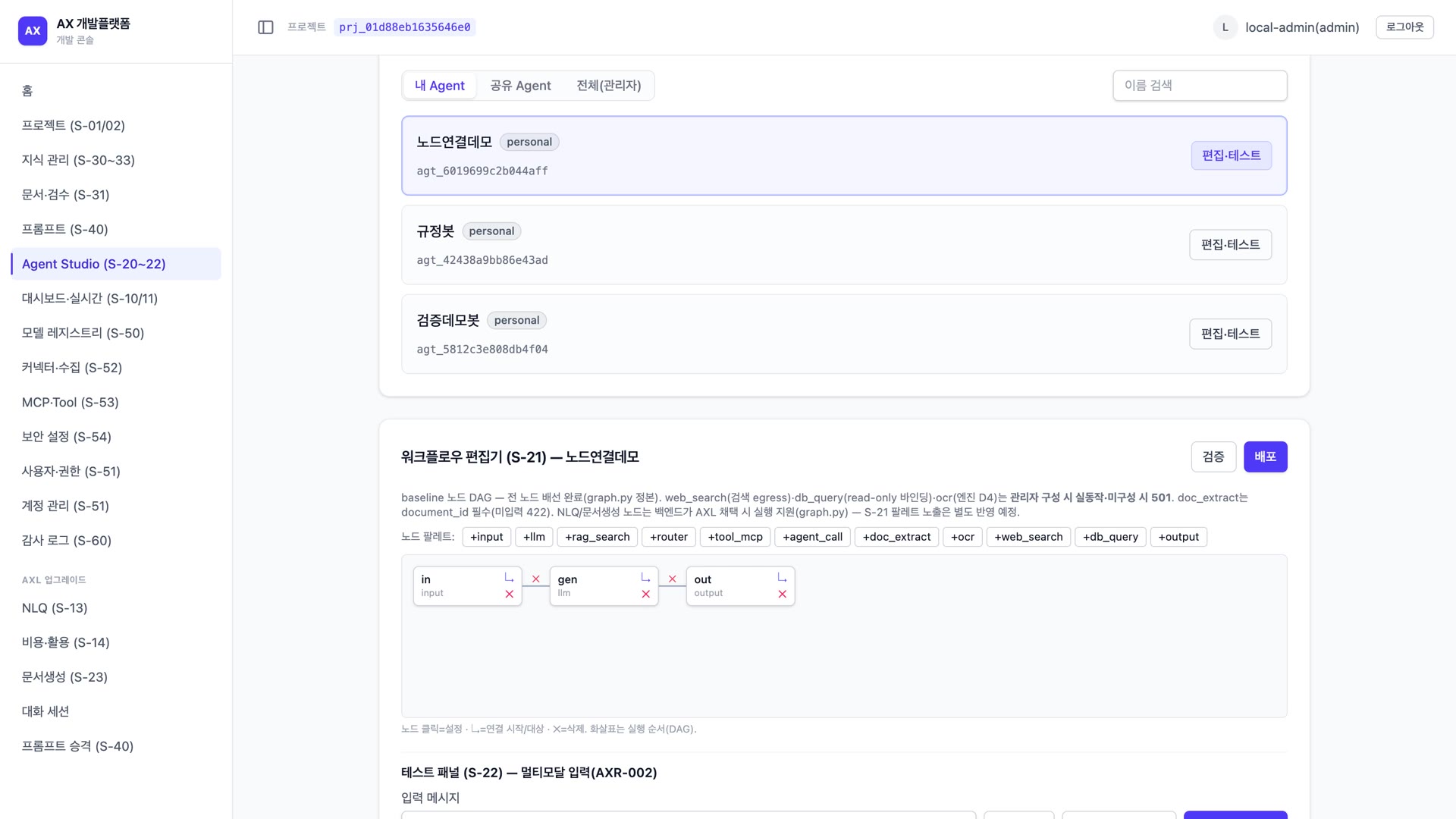 Agent Studio 워크플로우 편집 화면