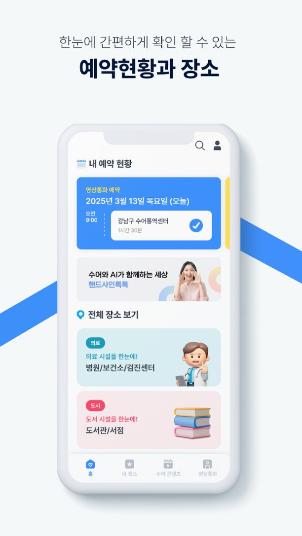 핸드사인톡톡 앱 홈 화면 — 한눈에 확인하는 예약 현황과 장소