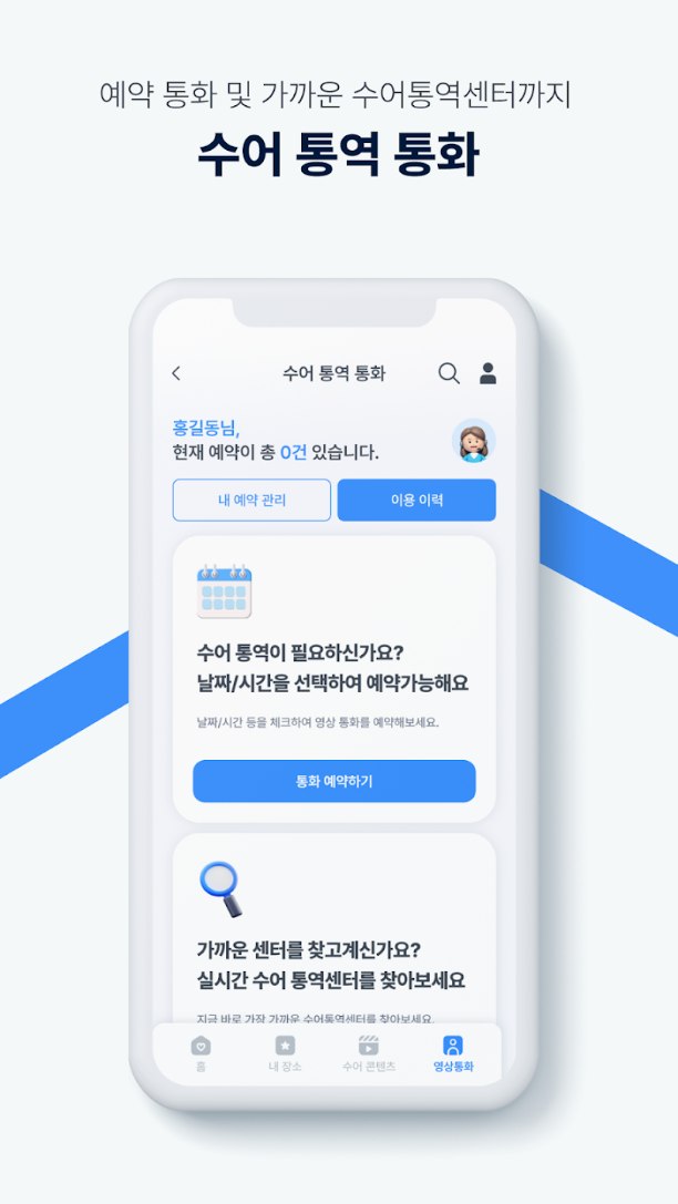핸드사인톡톡 수어 통역 통화 화면 — 예약 통화 및 가까운 수어통역센터 찾기
