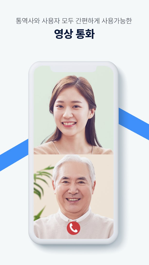 핸드사인톡톡 영상 통화 화면 — 통역사와 사용자가 함께 사용하는 화면